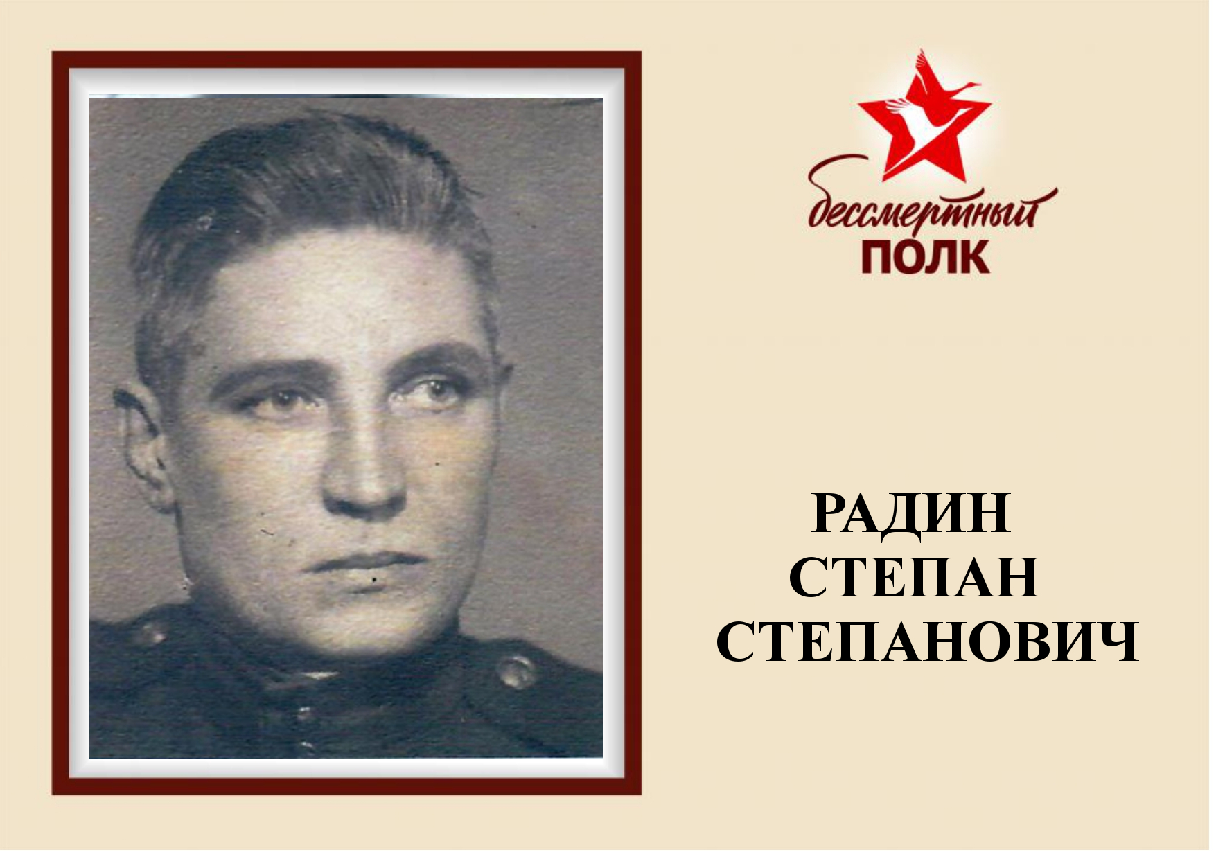 РАДИН.jpg