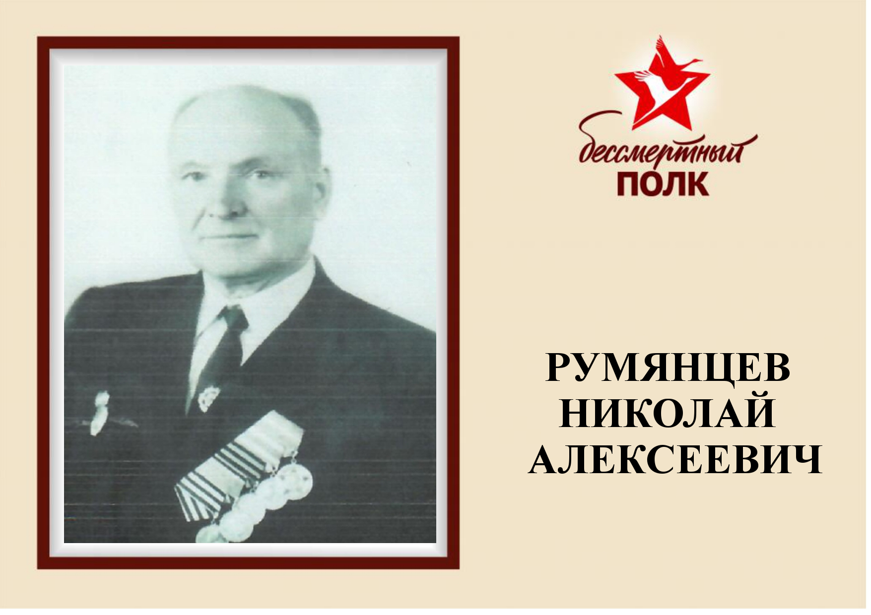 РУМЯНЦЕВ.jpg