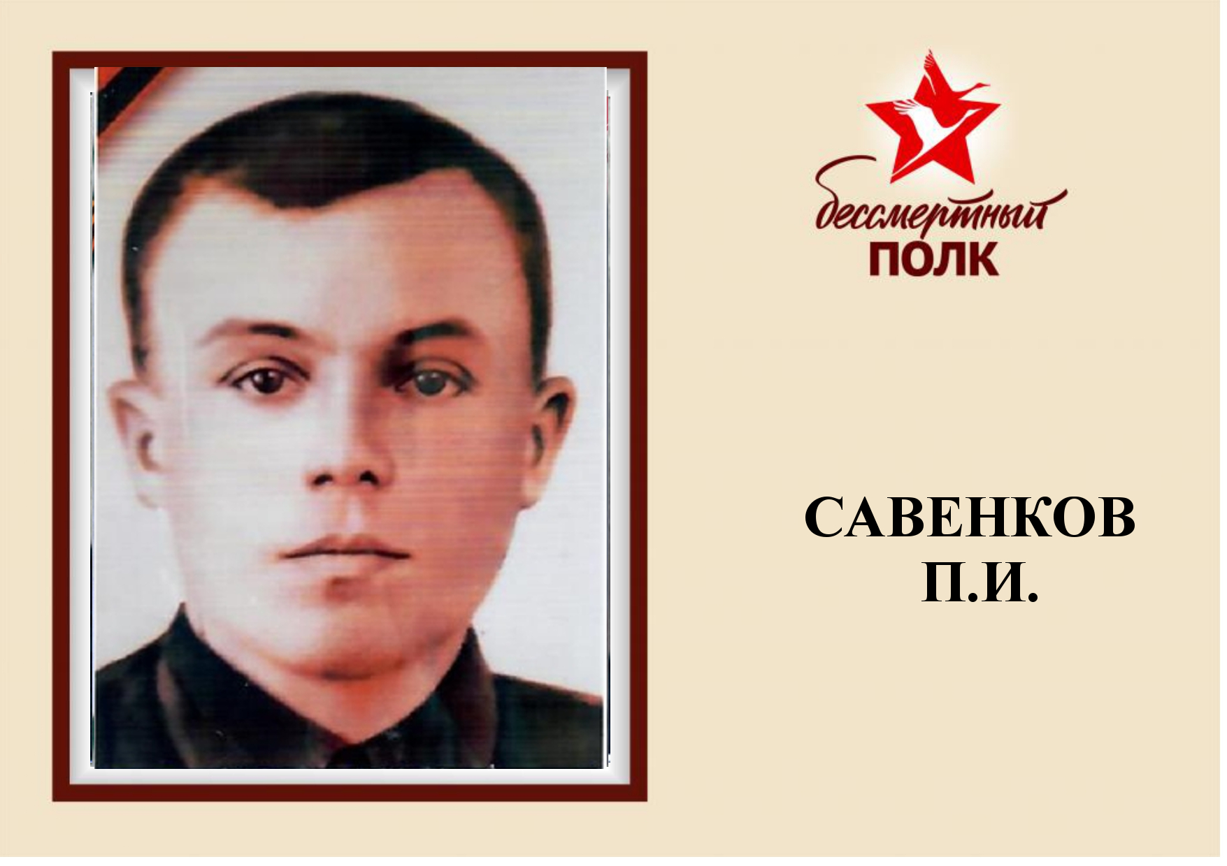 САВЕНКОВ.jpg