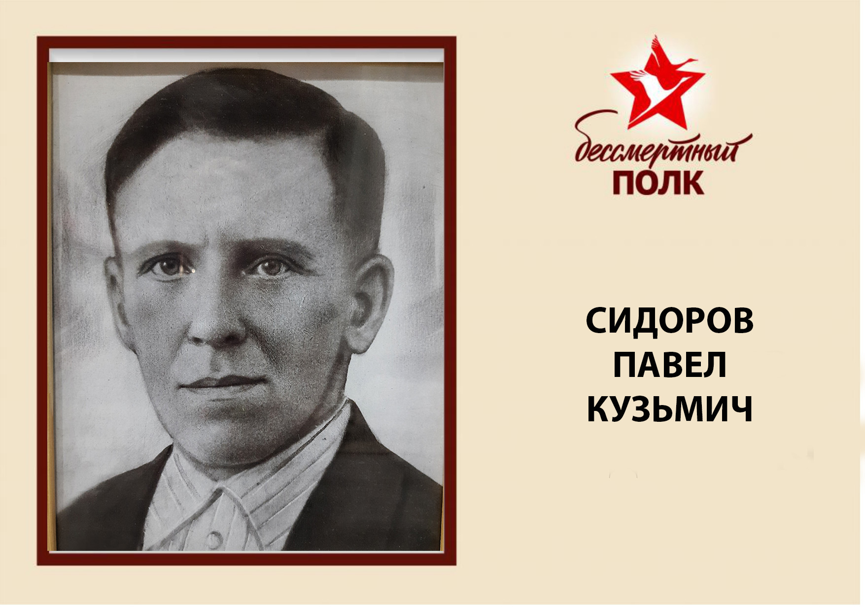 СИДОРОВ.jpg