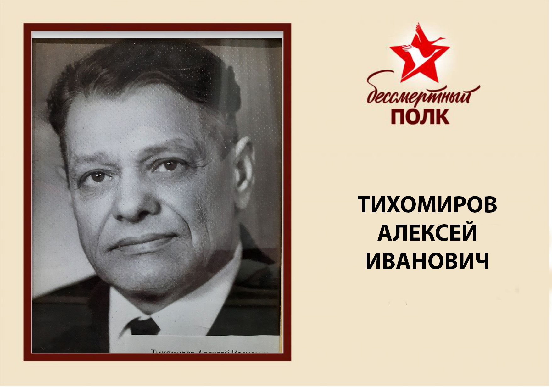 ТИХОМИРОВ.jpg