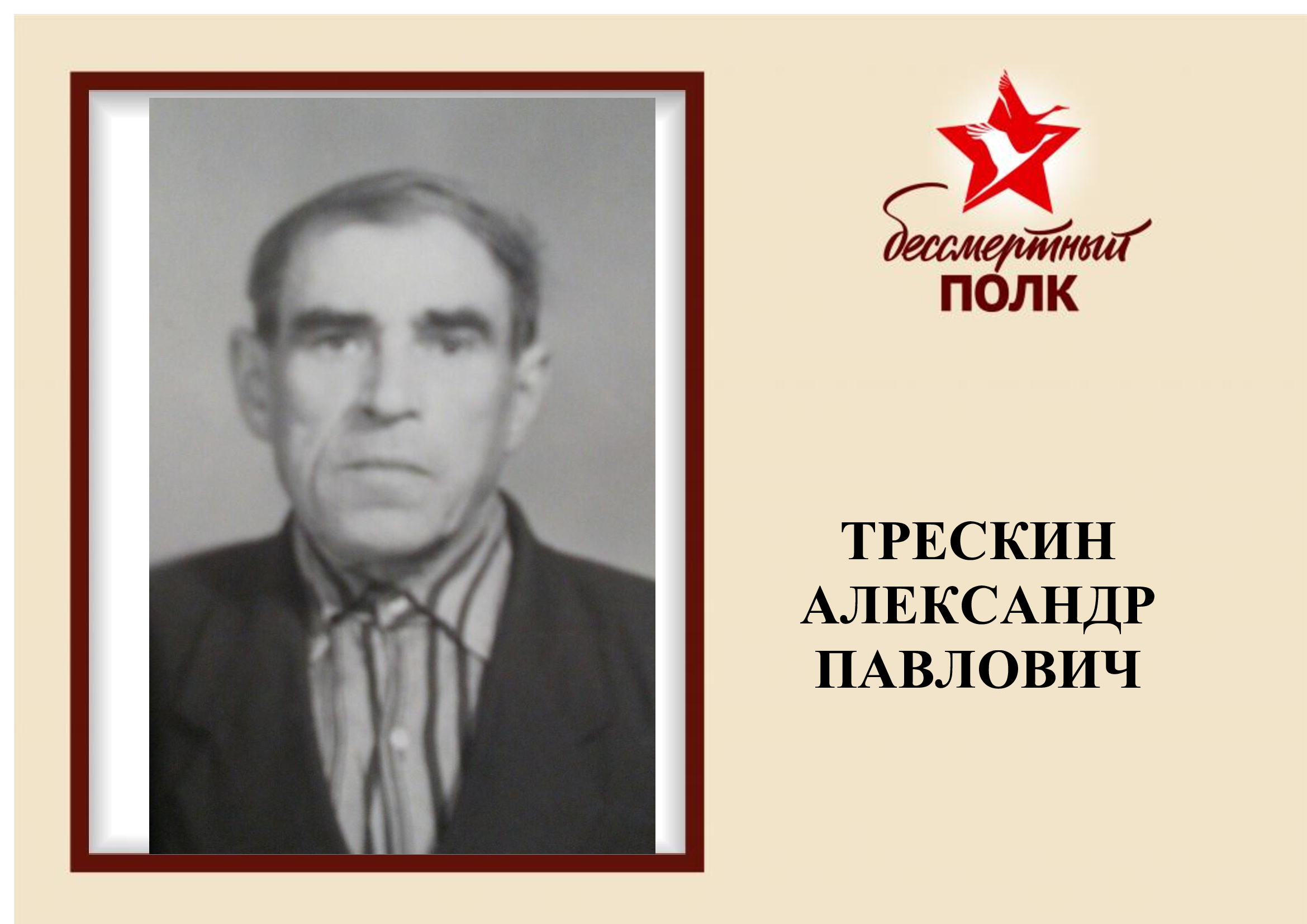 ТРЕСКИН.jpg