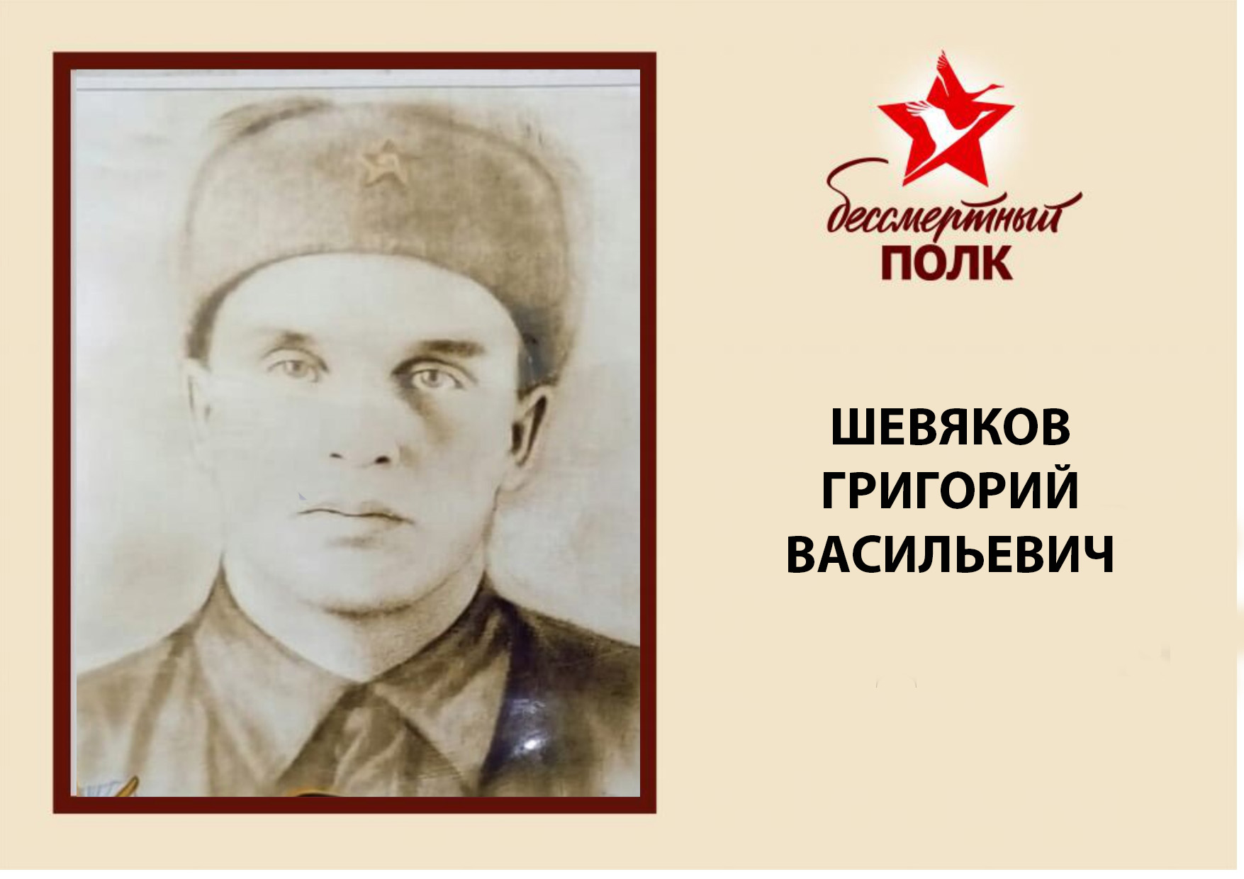 ШЕВЯКОВ.jpg