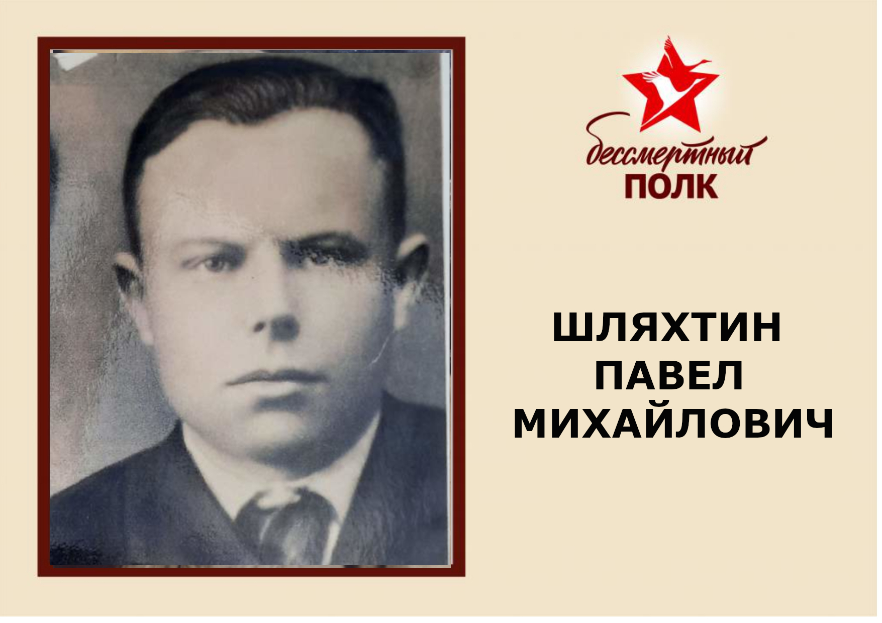 ШЛЯХТИН.jpg