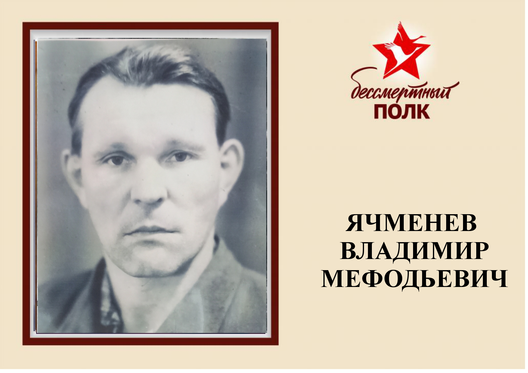 ЯЧМЕНЕВ.jpg