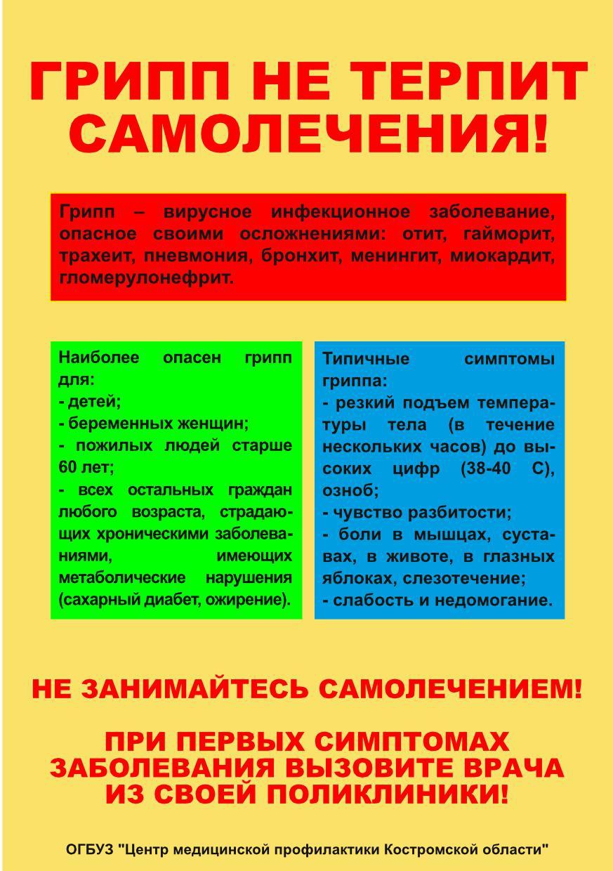 грипп не терпит самолечения (2191643 v1)_page-0001.jpg