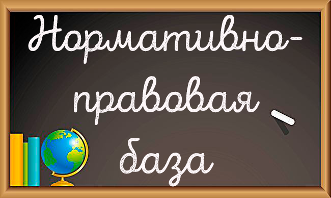 нормативноправовая базаегэ.png