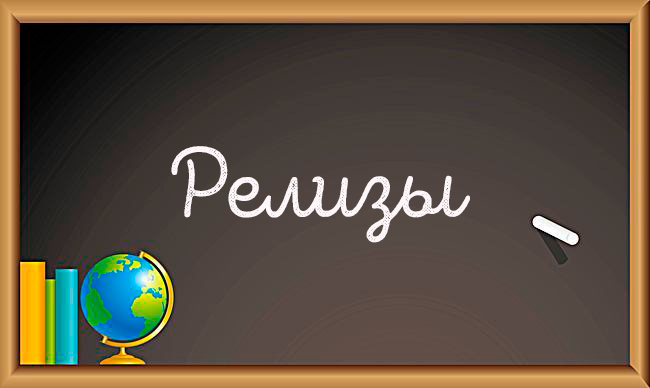 релизы егэ.png