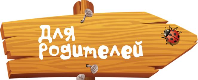 для родителейывапр.png