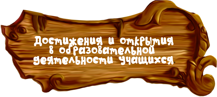 лостижения и открытия.png