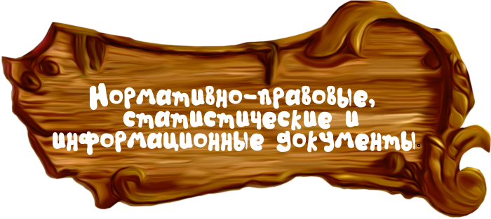 нормативно-праввовые.png