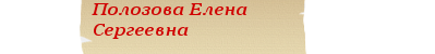 полозова.png