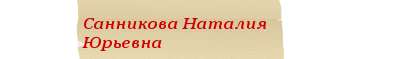 санникова.png