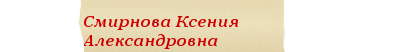 смирнова.png