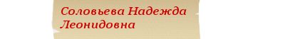 соловьева.png
