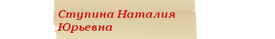 ступина.png