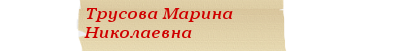 трусова.png