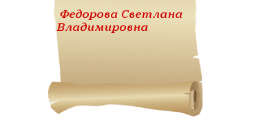 федорова.png