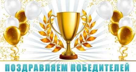 поздравляем победителей.jpg