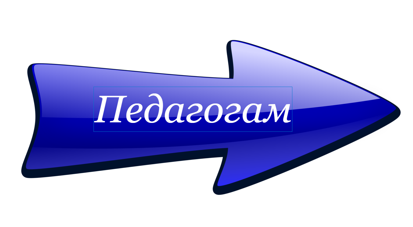 Падагогам.png