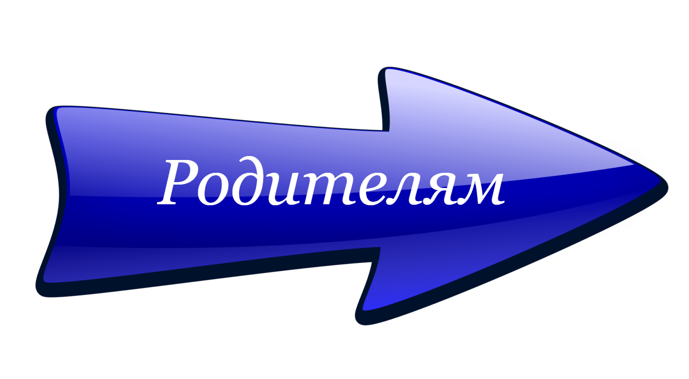 Родителям.png