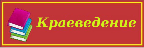 Краеведение.jpg