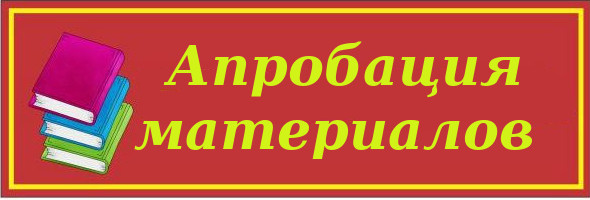 апробация материалов.jpg