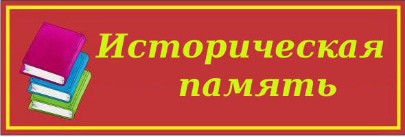 историческая память.jpg