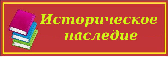 историческое наследие.jpg