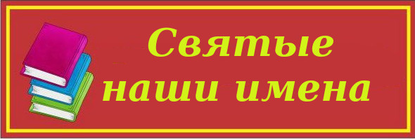 святые наши имена.jpg