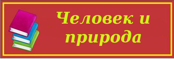 человек и природа.jpg