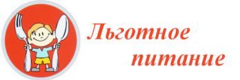 льготное питание2.png