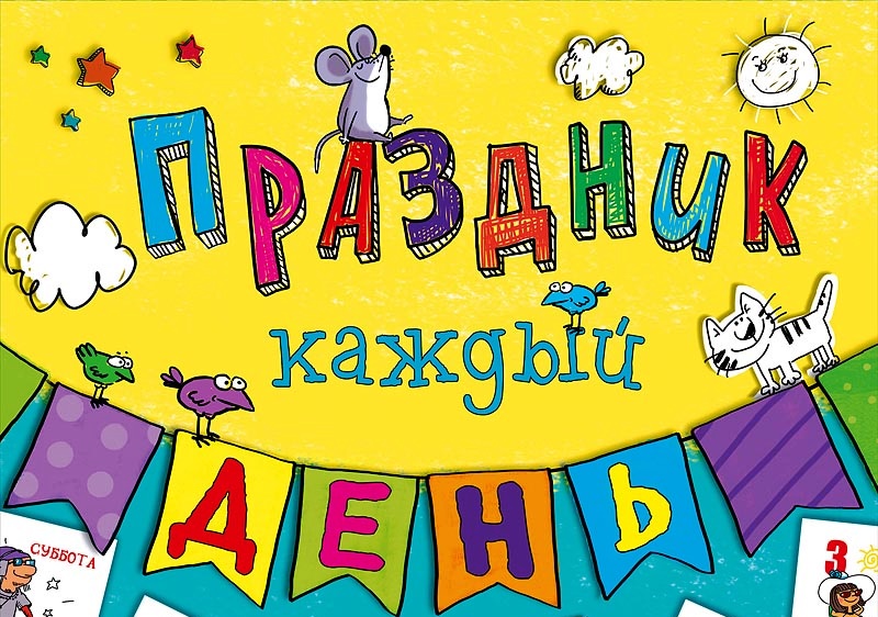 prazdnik-kazhdyj-den.jpg