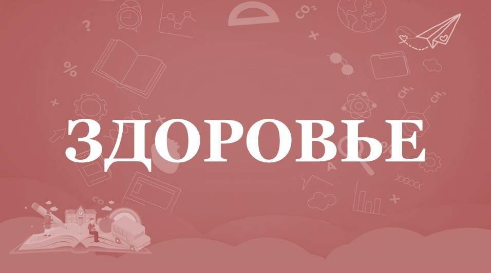 здоровье.jpg