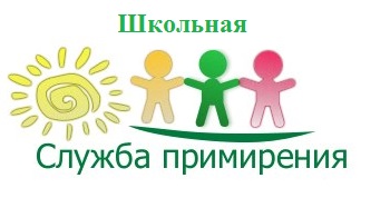 Школьная служба примирения.jpg