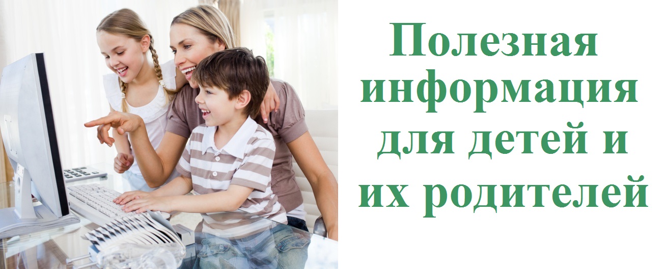 полезная информация для детей и их родителей.jpg