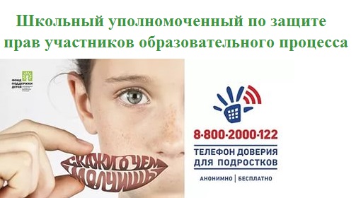 школный уполномоченный.jpg