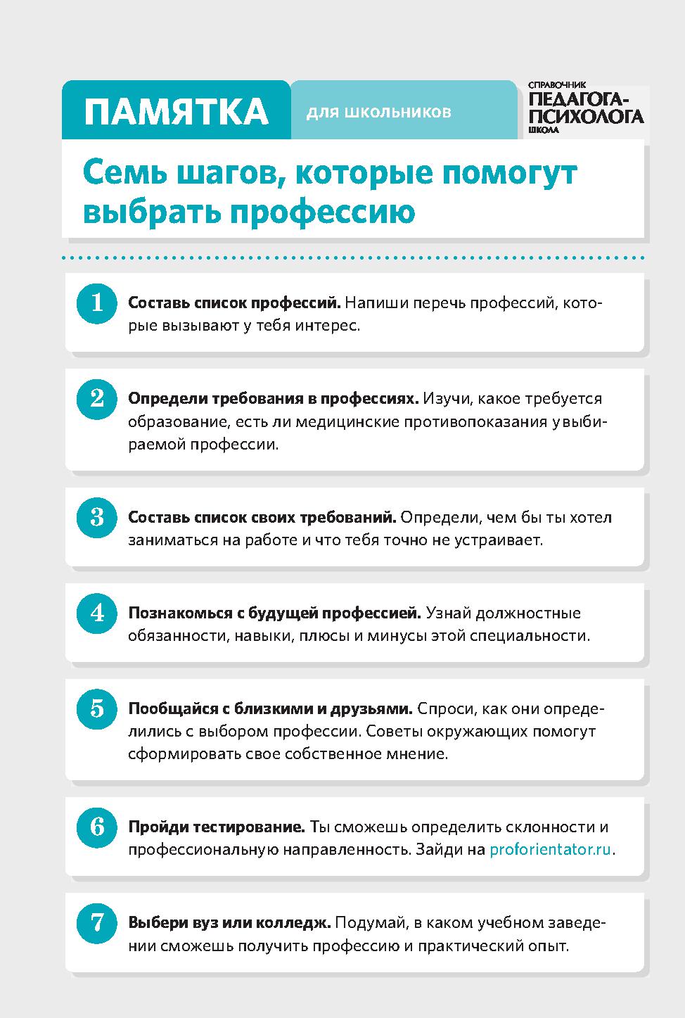 Pamyatka Sem shagov, kotorye pomogut vybrat professiyu.jpg