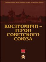 Костромичи герои.png
