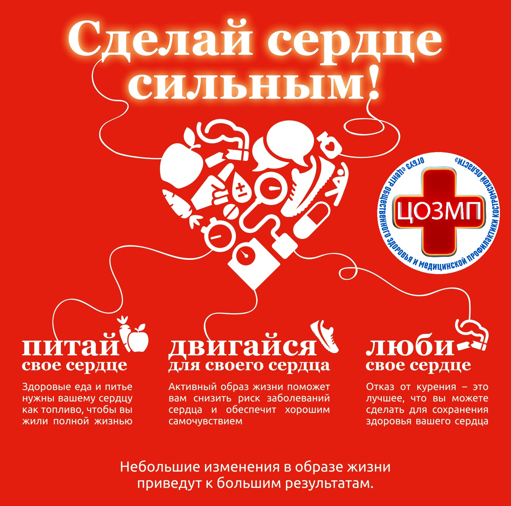 Сделай-сердце-сильным.jpg