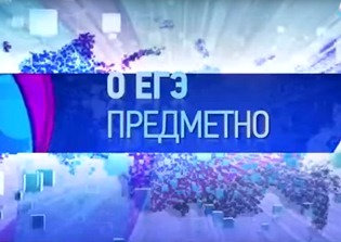o_ege_predmetno_1.jpg