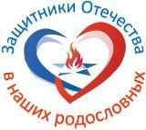 Защитники Отечества в наших родословных.jpg