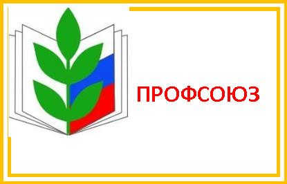 Профсоюз_png.jpg