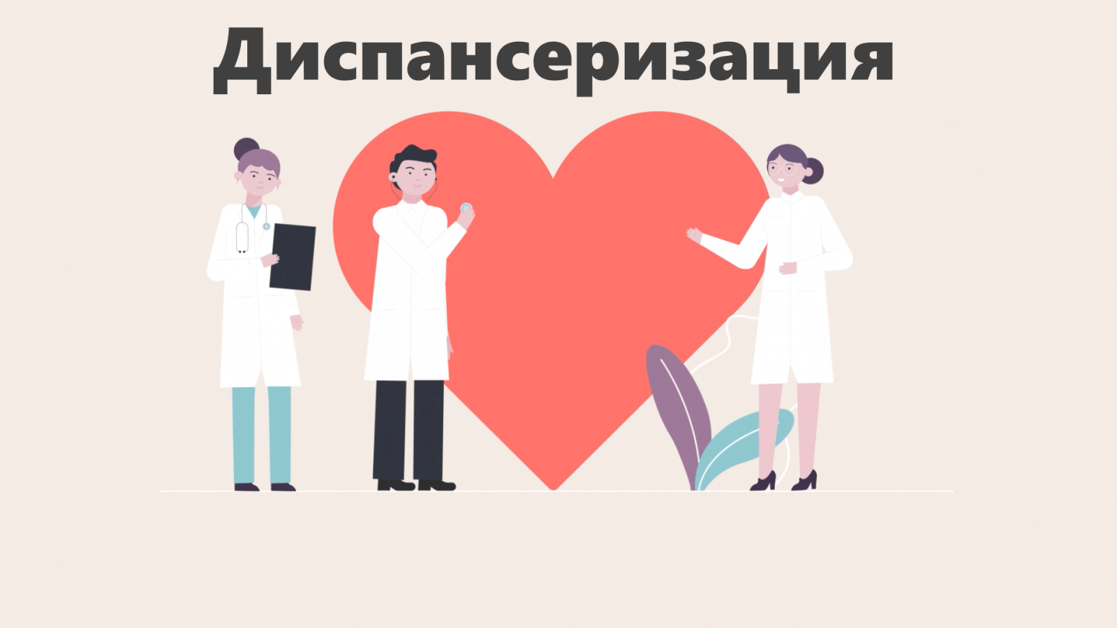 Диспансеризация.png