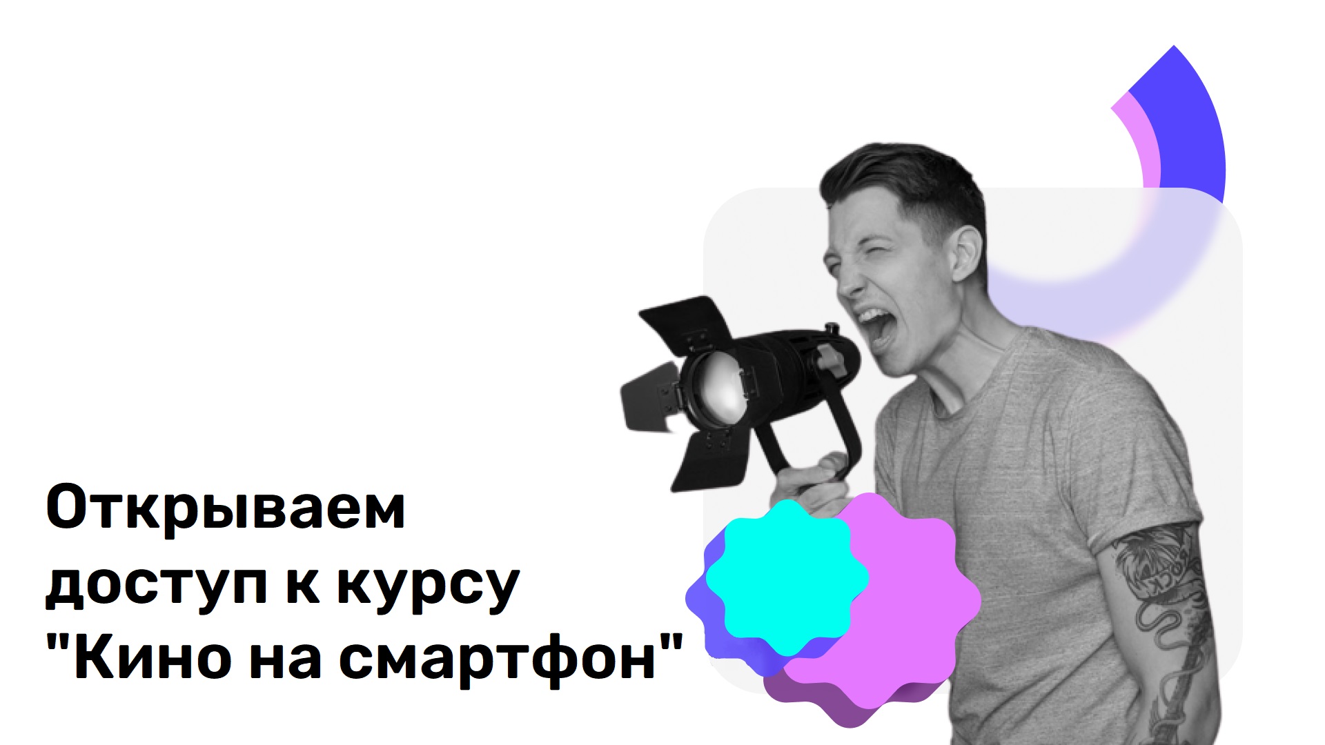 Слайд Курс Мобильное видео.jpg