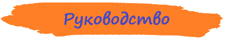 руков.png