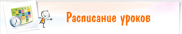 Расписание.jpg
