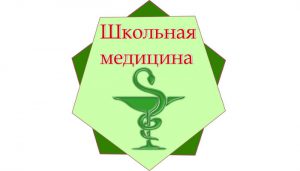 школьная-медицина-300x171.jpg