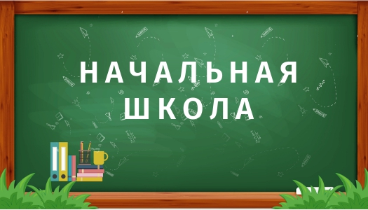 НАЧАЛЬНАЯ ШКОЛА_page-0001.jpg