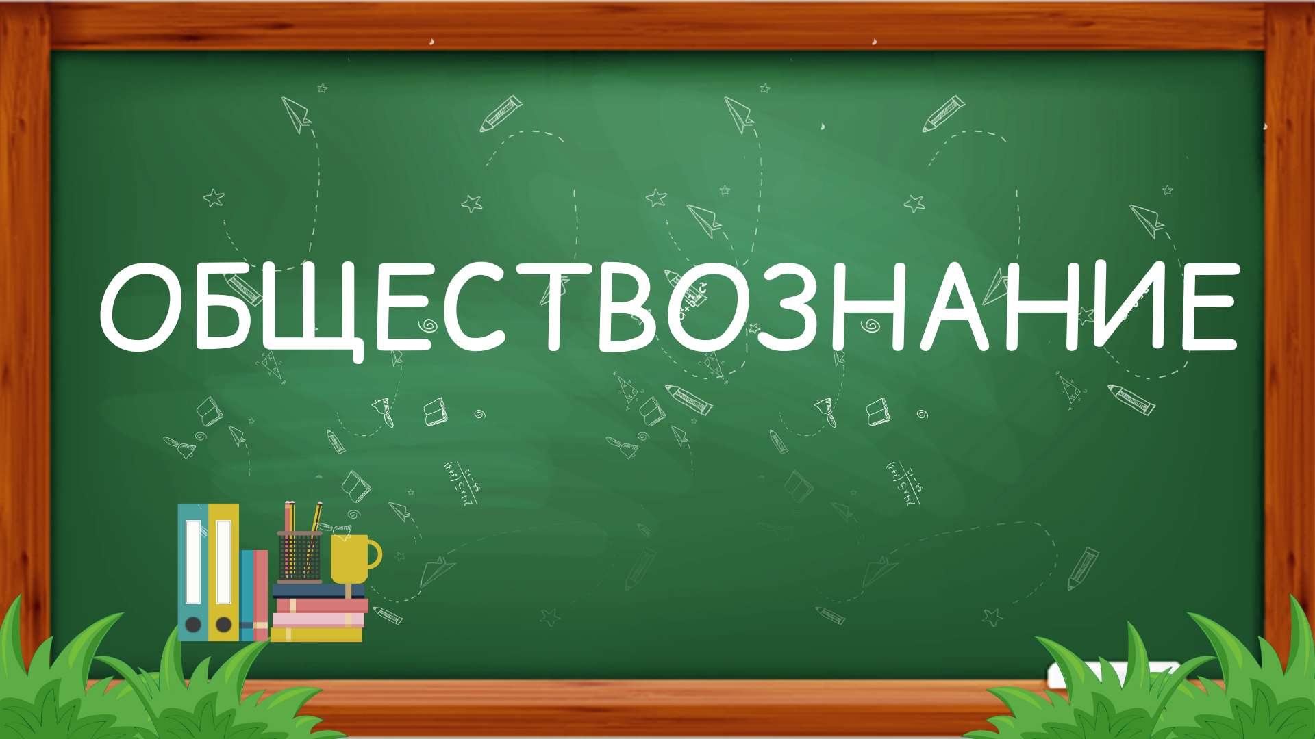 ОБЩЕСТВОЗНАНИЕ.png